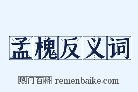 孟槐反义词是什么意思的图片